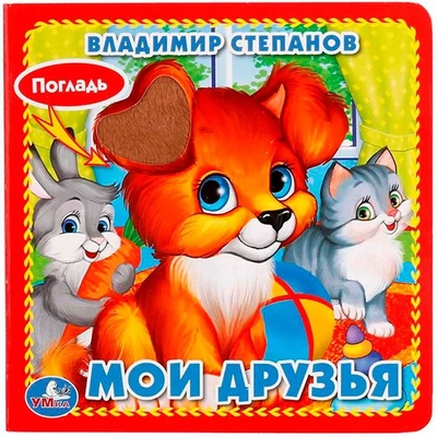 Книга Умка 9785506015734 МОИ ДРУЗЬЯ. В. СТЕПАНОВ. КНИЖКА-КАРТОНКА С ТАКТИЛОМ 686-081