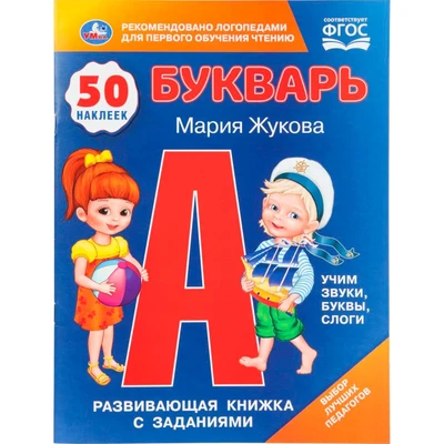 Книга Умка 9785506110798 Букварь. М.А.Жукова. 50 наклеек. Развивающая книжка с заданиями 602-260