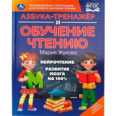 Книга Умка 9785506105886 Азбука-тренажер и обучение чтению. М. А. Жукова 601-436