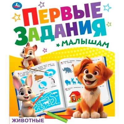 Книга Умка 9785506092681 Животные. Первые задания малышам. 601-074