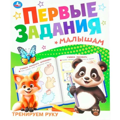 Книга Умка 9785506100980 Тренируем руку. Первые задания малышам 601-077
