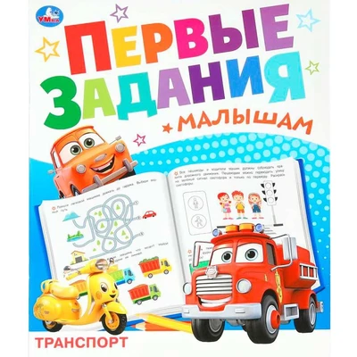 Книга Умка 9785506093282 Транспорт. Первые задания малышам 601-076