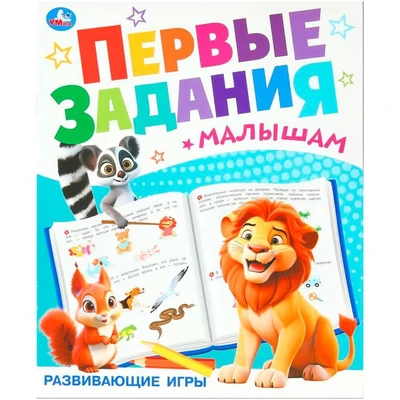 Книга Умка 9785506100997 Развиваюие игры. Первые задания малышам 601-075
