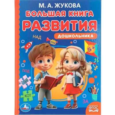 Книга Умка 9785506097211 Большая книга развития дошкольника. М. А. Жукова. Методика раннего развития 502-555