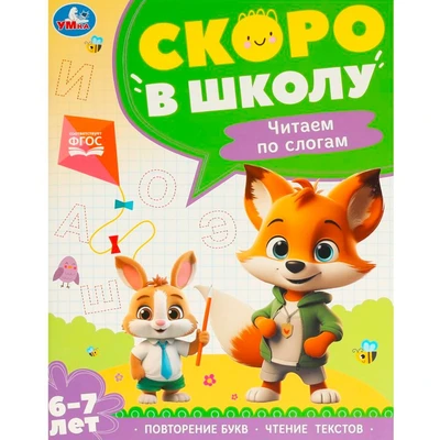 Книга Умка 9785506095897 Чтение по слогам. 6-7 лет. Скоро в школу 502-552