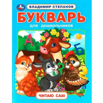 Книга Умка 9785506096436 Букварь для дошкольников. Степанов В.А. Читаю сам. Азбука с крупными буквами 502-546