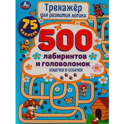 Книга Умка 9785506059158 Кошечки и собачки.Тренажер для развития логики.500 лабиринтов и головоломок 986-753