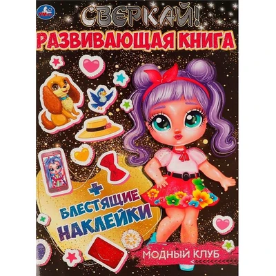 Книга Умка 9785506067634 Модный клуб.Развивающая книга+ наклейки 986-956