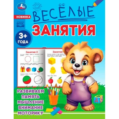 Книга Умка 9785506085546 Весёлые занятия. 3+ 501-530