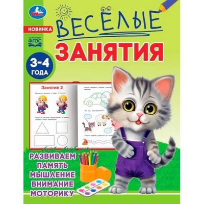 Книга Умка 9785506085553 Весёлые занятия. 3-4 года 501-529