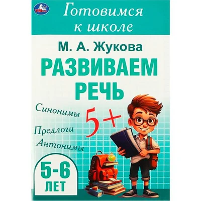 Книга Умка 9785506094340 Развиваем речь. Жукова М. А. Готовимся к школе. 5-6 лет 501-526