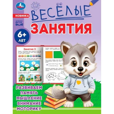 Книга Умка 9785506085607 Весёлые занятия. 6+ 501-524