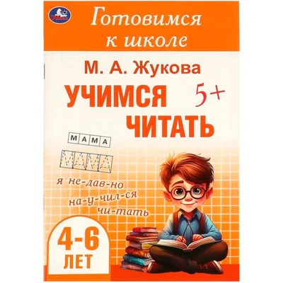 Книга Умка 9785506094333 Учимся читать. Жукова М. А. Готовимся к школе. 4-6 лет 501-521