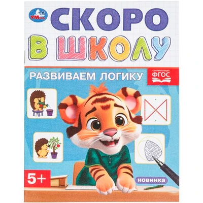 Книга Умка 9785506098348 Развиваем логику. Скоро в школу 501-520