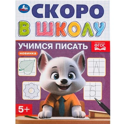 Книга Умка 9785506098324 Учимся писать. Скоро в школу 501-519