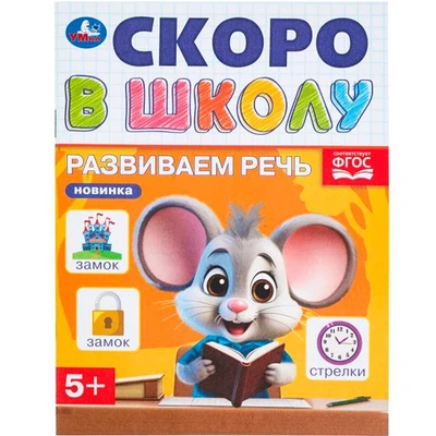 Книга Умка 9785506098355 Развиваем речь. Скоро в школу 501-518