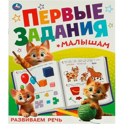 Книга Умка 9785506095125 Развиваем речь. Первые задания малышам 501-516