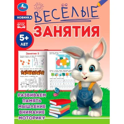 Книга Умка 9785506085584 Весёлые занятия. 5+ 501-515