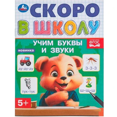Книга Умка 9785506098362 Учим буквы и звуки. Скоро в школу 501-514