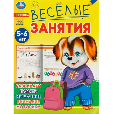 Книга Умка 9785506085591 Весёлые занятия. 5-6 лет. 501-512
