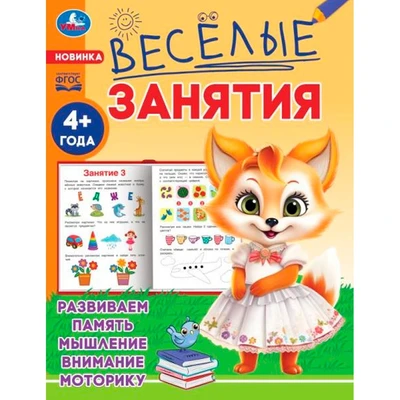 Книга Умка 9785506085560 Весёлые занятия. 4+ 501-508