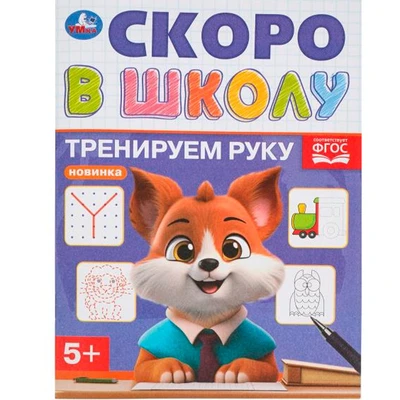Книга Умка 9785506098386 Тренируем руку. Скоро в школу 501-505