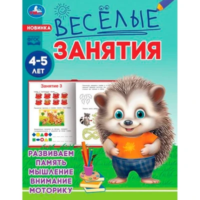 Книга Умка 9785506085577 Весёлые занятия. 4-5 лет 501-503
