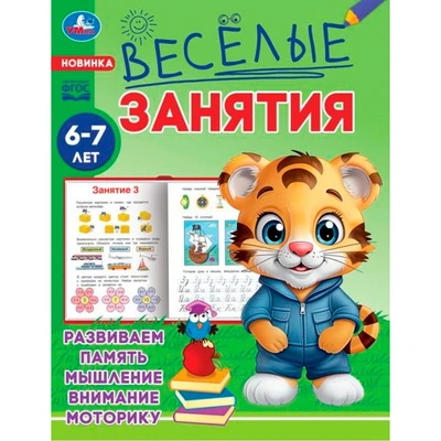 Книга Умка 9785506085614 Весёлые занятия. 6-7 лет 501-502