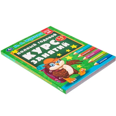 Книга Умка 9785506096252 Полный годовой курс занятий  5-6 лет.  М.А. Жукова 501-276