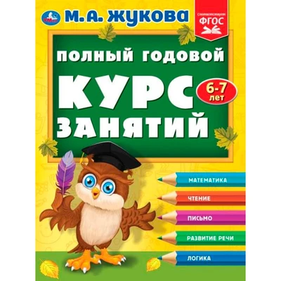 Книга Умка 9785506096283 Полный годовой курс занятий  6-7 лет.  М.А. Жукова 501-273