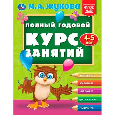 Книга Умка 9785506096276 Полный годовой курс занятий  4-5 лет.  М.А. Жукова 501-274