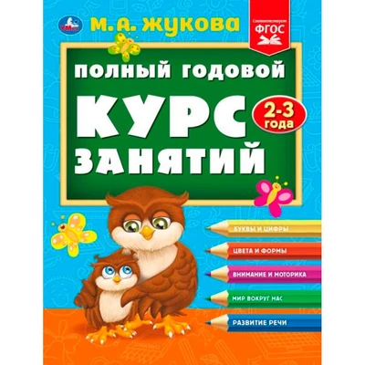 Книга Умка 9785506096290 Полный годовой курс занятий  2-3 года.  М.А. Жукова 501-268
