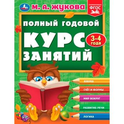 Книга Умка 9785506096269 Полный годовой курс занятий  3-4 года.  М.А. Жукова 501-275