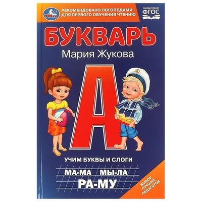 Книга Умка 9785506097969 Букварь. Учим буквы и слоги.  М. А. Жукова 402-956
