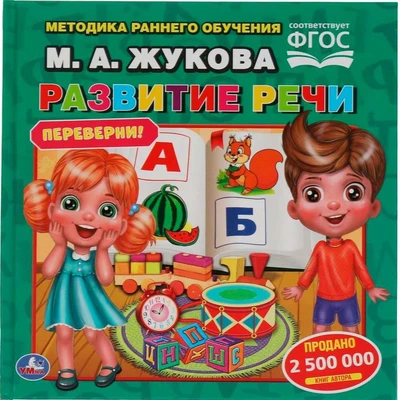 Книга Умка 9785506059448 М.А.Жукова. Скорочтение. Развитие речи. Методика раннего развития перевертыш 402-790