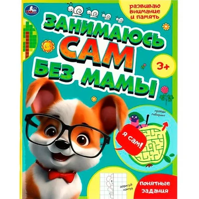 Книга Умка 9785506089339 Занимаюсь сам без мамы. Развиваю внимание и память 402-754