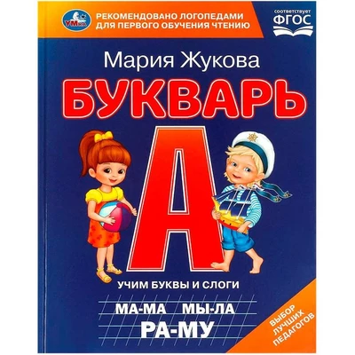 Книга Умка 9785506097068 Букварь. М. А. Жукова 402-751