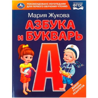 Книга Умка 9785506097051 Азбука и букварь. М.А. Жукова. Азбука с крупными буквами 402-748