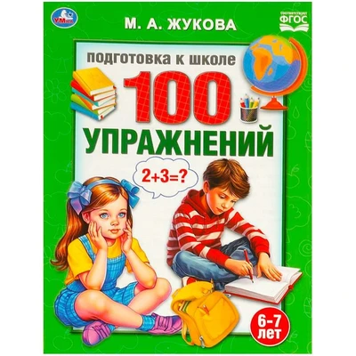 Книга Умка 9785506095149 100 упражнений. Жукова М. А. Подготовка к школе. 6-7 лет 402-603