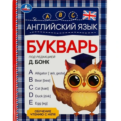 Книга Умка 9785506062585 Английский язык. Букварь. Под редакцией Д. Бонк 402-600