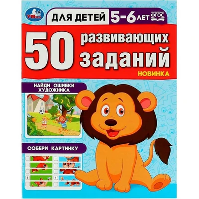 Книга Умка 9785506086451 50 развивающих занятий. Для детей 5-6 лет 402-259