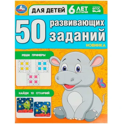 Книга Умка 9785506086468 50 развивающих заданий. Для детей 6 лет и старше 402-256