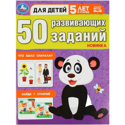 Книга Умка 9785506086444 50 развивающих заданий. Для детей 5 лет и старше 402-255