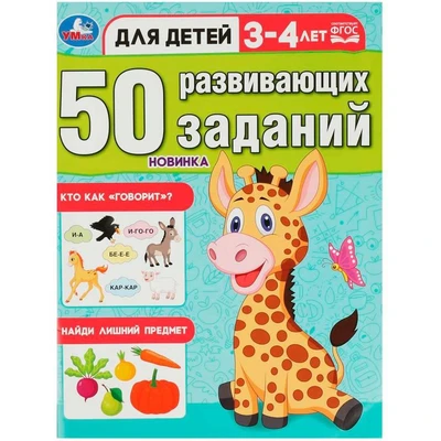 Книга Умка 9785506086413 50 развивающих заданий. Для детей 3-4 лет 402-253