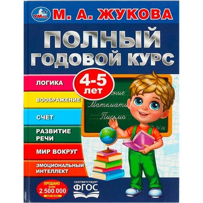Книга Умка 9785506091226 Полный годовой курс. 4-5 лет. М. А. Жукова 402-246