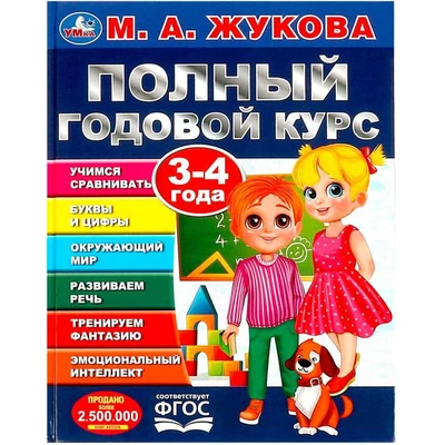 Книга Умка 9785506091219 Полный годовой курс. 3-4 года. М. А. Жукова 402-245