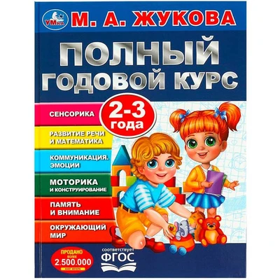 Книга Умка 9785506091202 Полный годовой курс. 2-3 года. М. А. Жукова 402-244