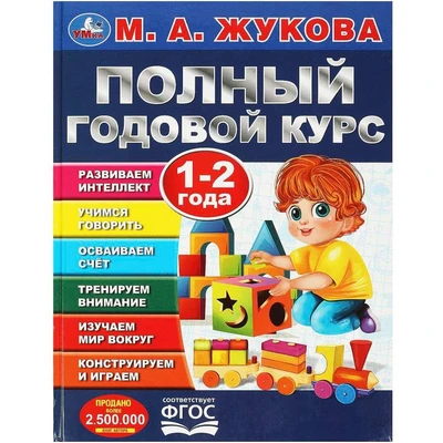 Книга Умка 9785506091196 Полный годовой курс. 1-2 года. М. А. Жукова 402-243