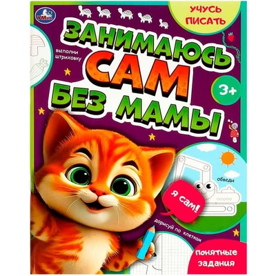 Книга Умка 9785506089315 Занимаюсь сам без мамы. Учусь писать 402-242