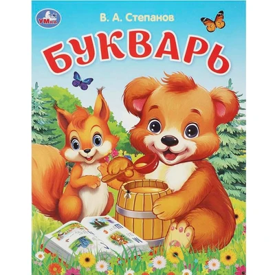 Книга Умка 9785506093237 Букварь. Степанов В. А. Азбука. 402-486